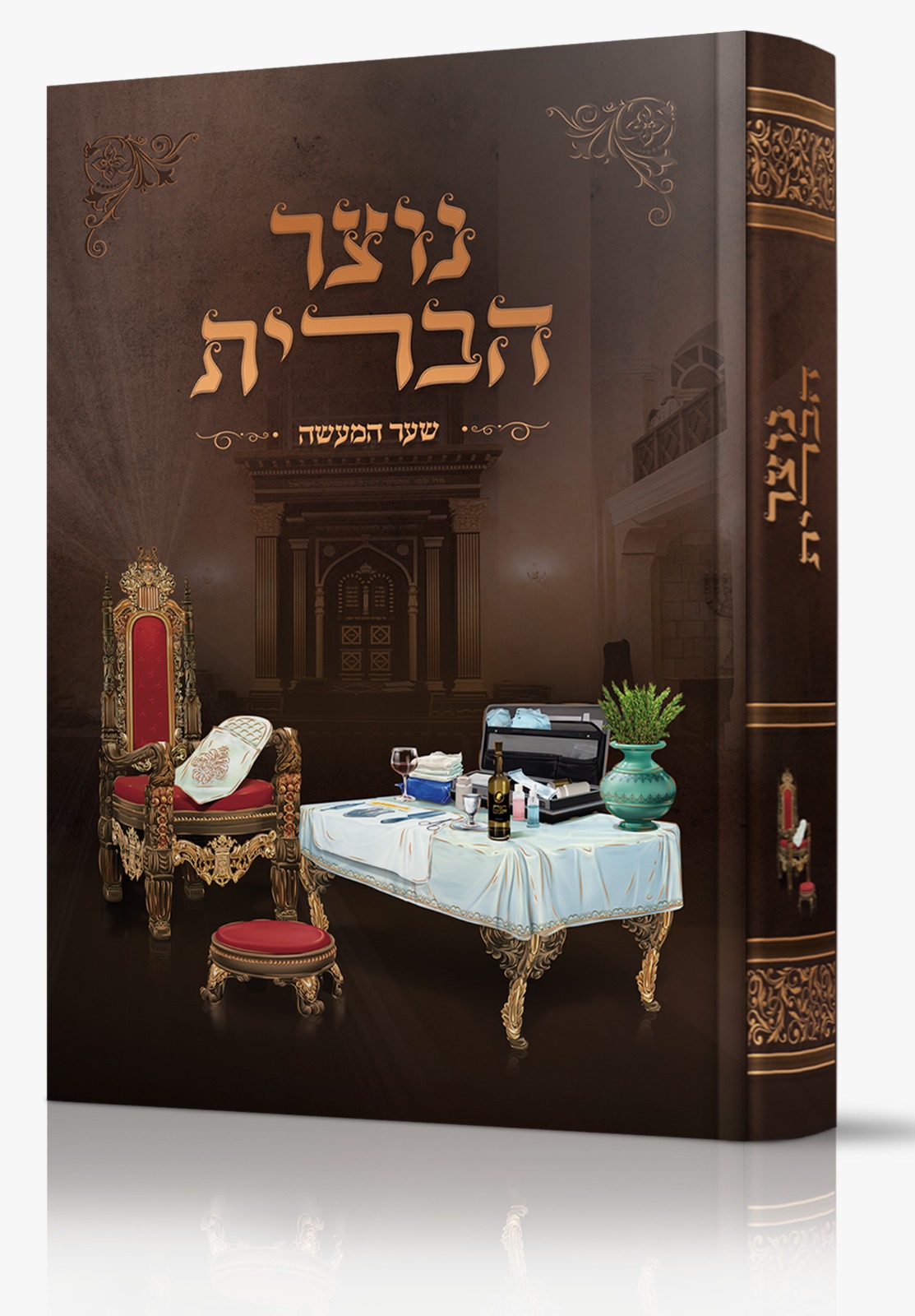 נוצר הברית / שער המעשה נוצר הברית / שער המעשה
