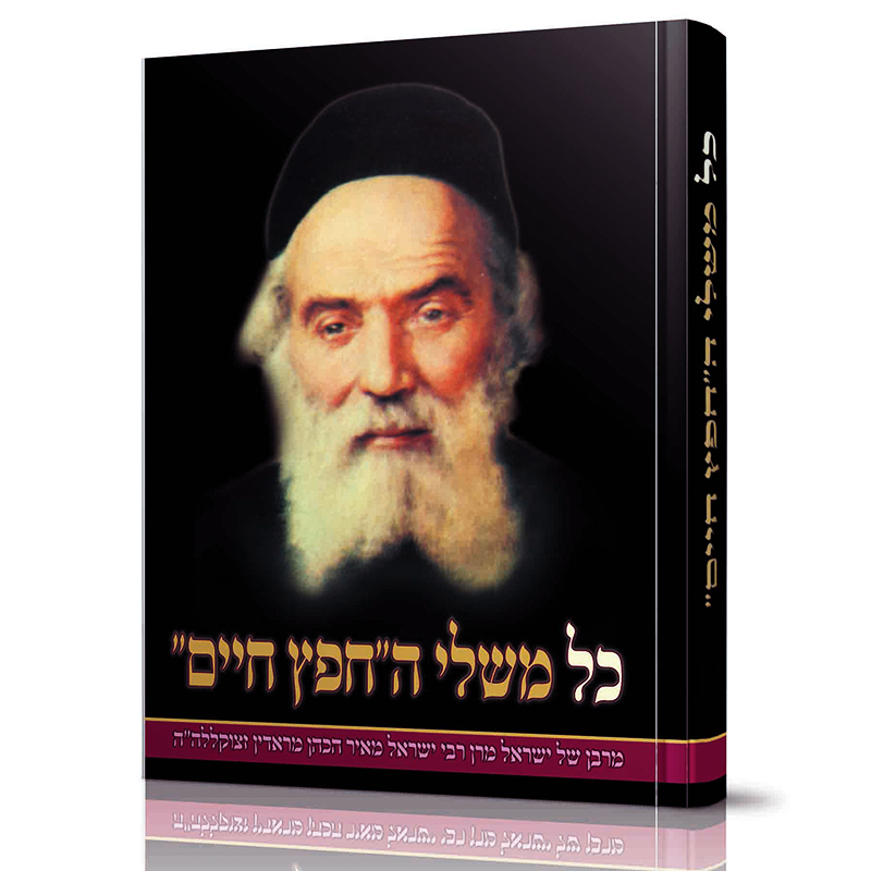 כל משלי החפץ חיים (ברונשטיין) כל משלי החפץ חיים (ברונשטיין)