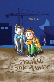 שלושה במנוף אחד - חנה מירי שלושה במנוף אחד - חנה מירי