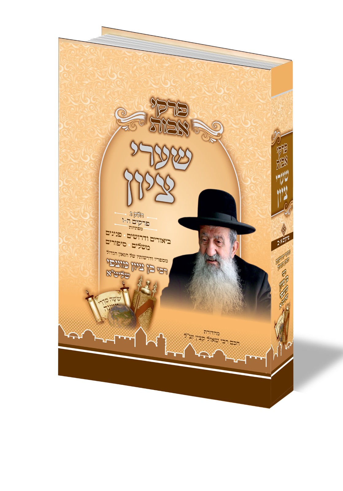 פרקי אבות שערי ציון חלק א' פרקי אבות שערי ציון חלק א'