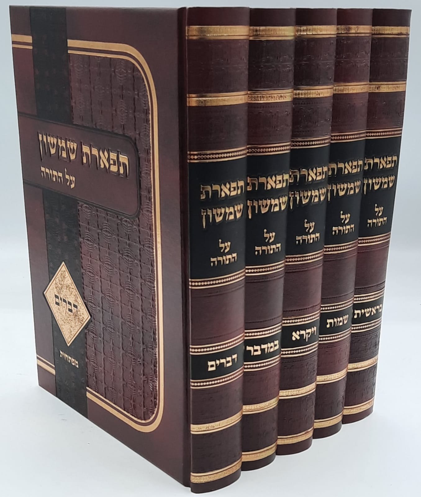 תפארת שמשון על התורה ה' כרכים / הרב פינקוס תפארת שמשון על התורה ה' כרכים / הרב פינקוס