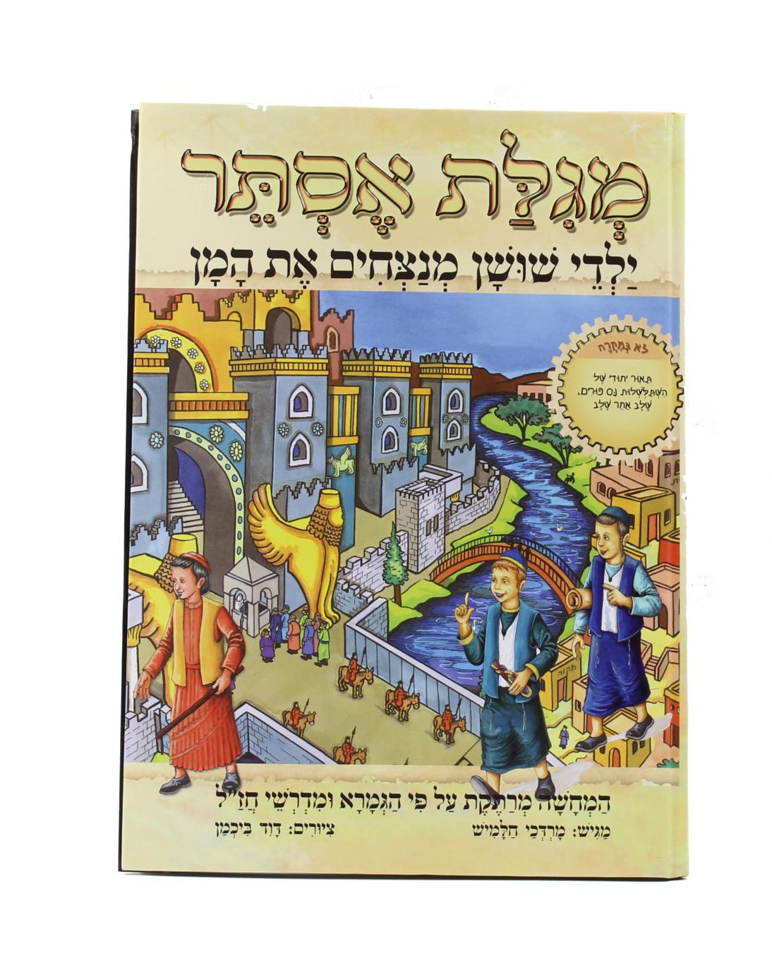ילדי שושן מנצחים את המן - פורמט גדול - כריכה קשה ילדי שושן מנצחים את המן - פורמט גדול - כריכה קשה