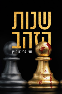 שנות הזהב - חוי גרינשטיין שנות הזהב - חוי גרינשטיין
