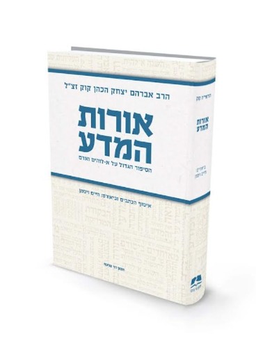 אורות המדע - הסיפור הגדול על א-לוהים ואדם / הראי"ה קוק אורות המדע - הסיפור הגדול על א-לוהים ואדם / הראי"ה קוק