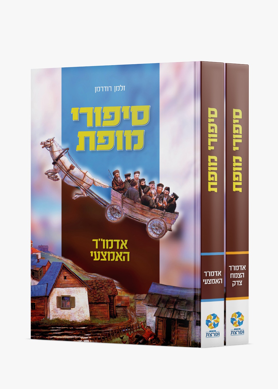 סיפורי מופת האדמור האמצעי והצמח צדק ב"כ סיפורי מופת האדמור האמצעי והצמח צדק ב"כ