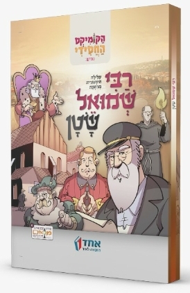 רבי שמואל שטן - קומיקס רבי שמואל שטן - קומיקס