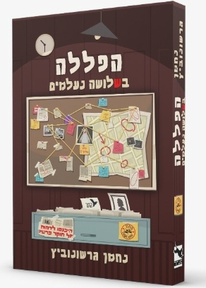 הפללה בשלושה נעלמים - נחמן גרשונוביץ הפללה בשלושה נעלמים - נחמן גרשונוביץ