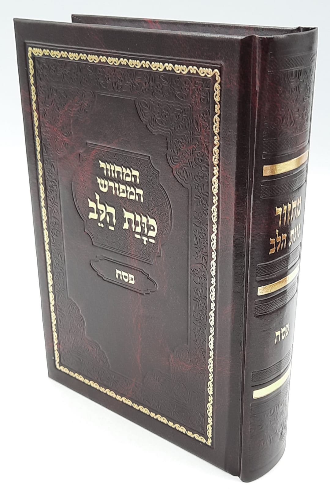 סידור כוונת הלב לחג הפסח סידור כוונת הלב לחג הפסח