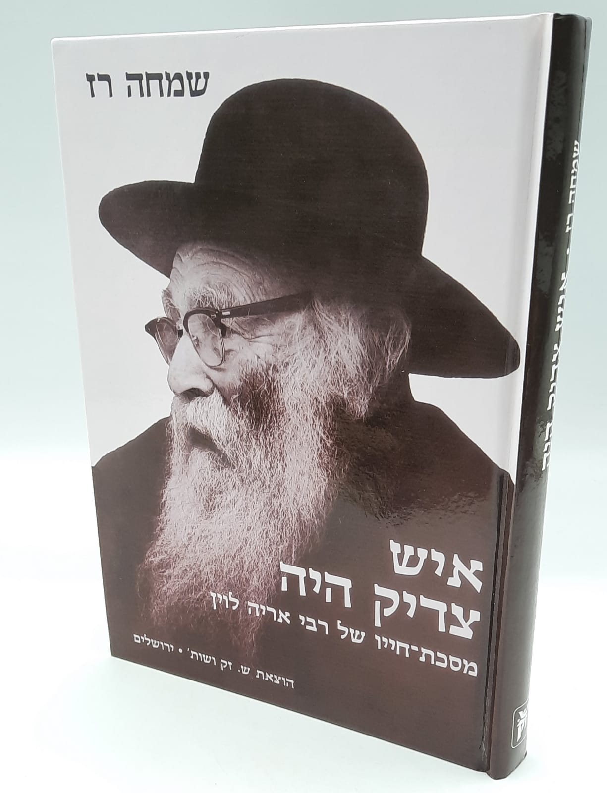 איש צדיק היה - הרב אריה לוין זצ"ל - שמחה רז איש צדיק היה - הרב אריה לוין זצ"ל - שמחה רז