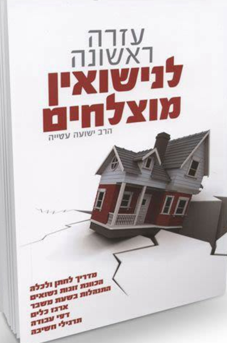 עזרה ראשונה לנישואין מוצלחים - הרב ישועה עטייה עזרה ראשונה לנישואין מוצלחים - הרב ישועה עטייה