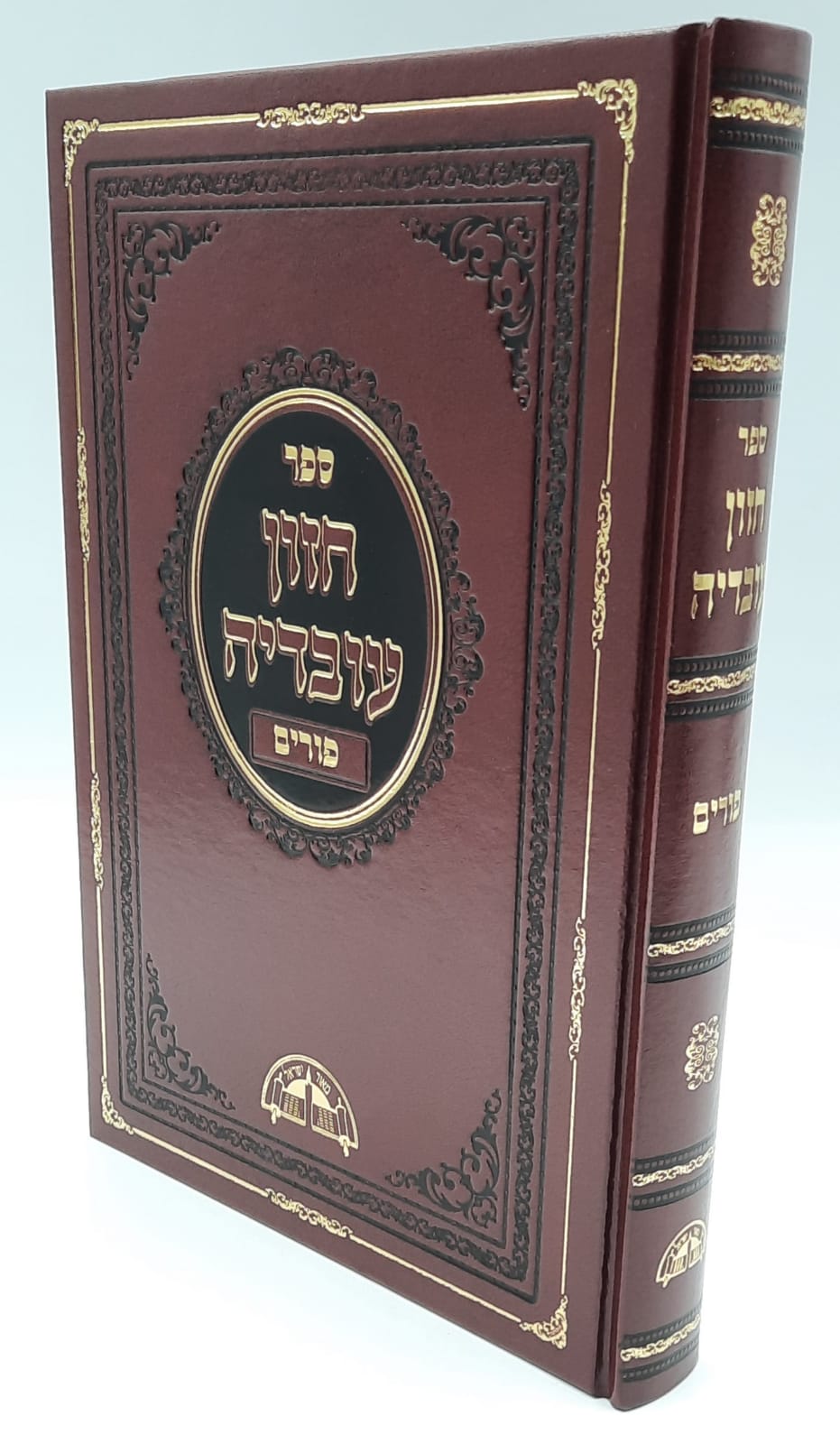 חזון עובדיה פורים - הרב עובדיה יוסף זצק"ל חזון עובדיה פורים - הרב עובדיה יוסף זצק"ל