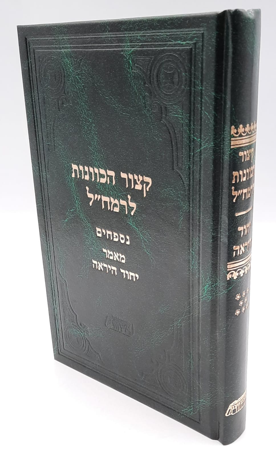 קיצור הכוונות - נספחים - יחוד היראה - רמח"ל קיצור הכוונות - נספחים - יחוד היראה - רמח"ל