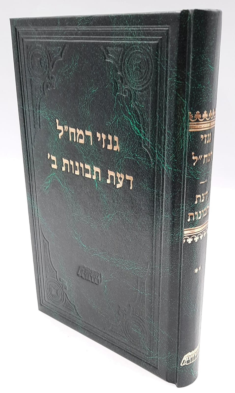 גנזי רמח"ל - דעת תבונות חלק ב' גנזי רמח"ל - דעת תבונות חלק ב'
