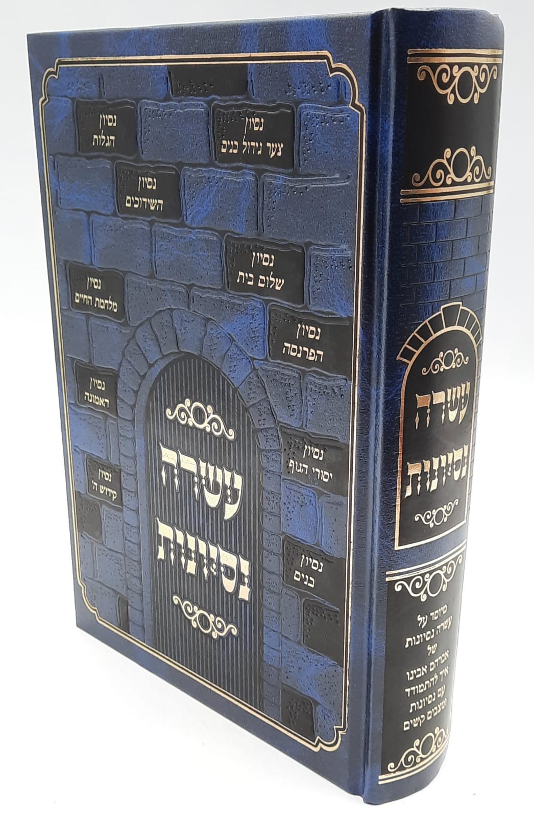 עשרה נסיונות עשרה נסיונות