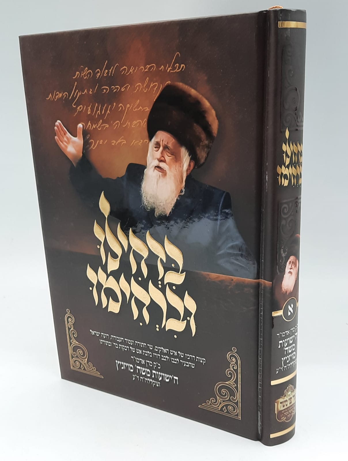 בדחילו ורחימו - ר' משה מויזניץ בדחילו ורחימו - ר' משה מויזניץ