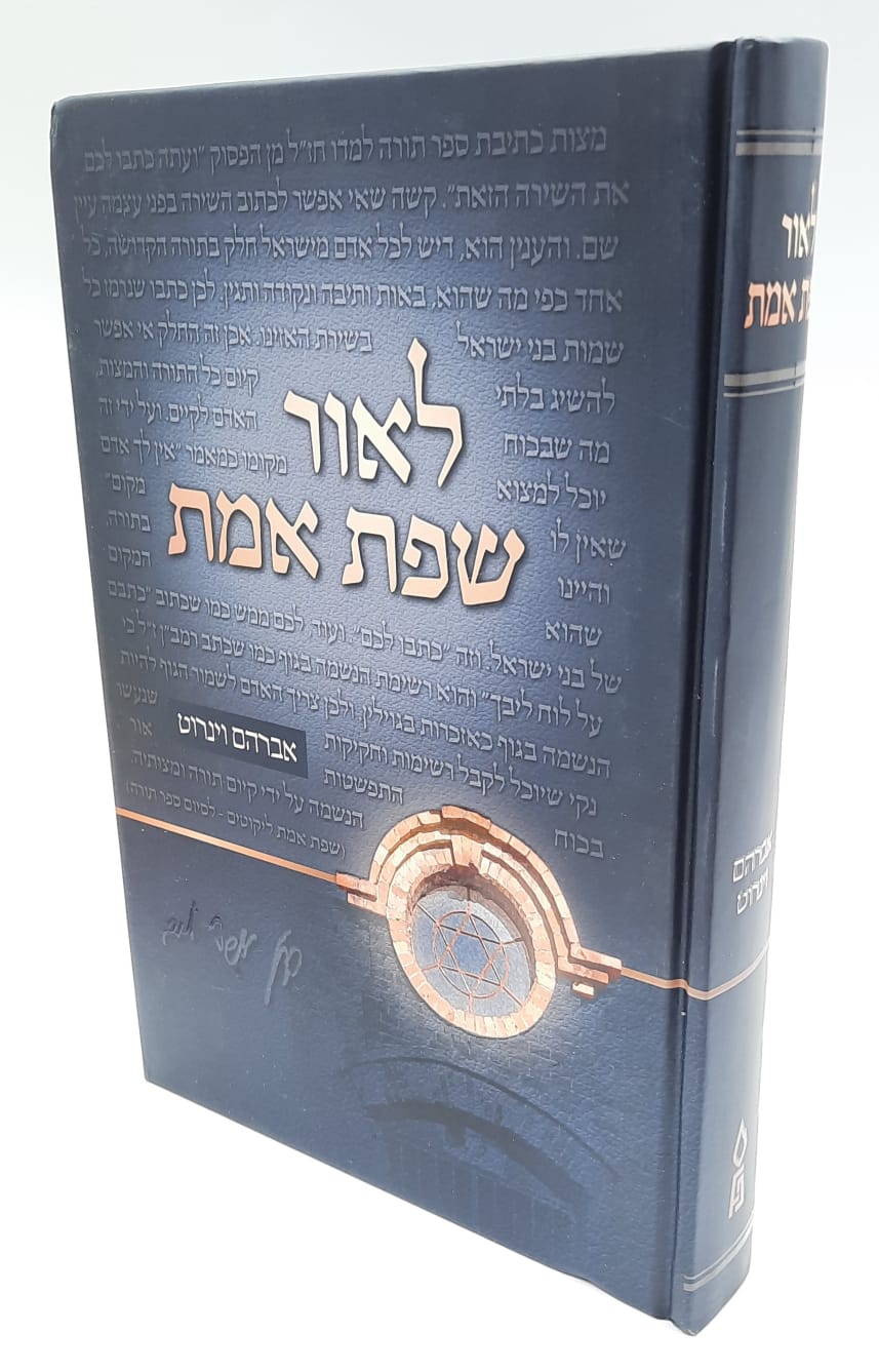 לאור שפת אמת - א.וינרוט לאור שפת אמת - א.וינרוט