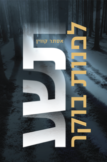 תשע לפנות בוקר - אסתר קווין תשע לפנות בוקר - אסתר קווין