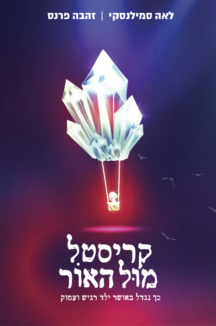 קריסטל מול האור - זהבה פרנס קריסטל מול האור - זהבה פרנס