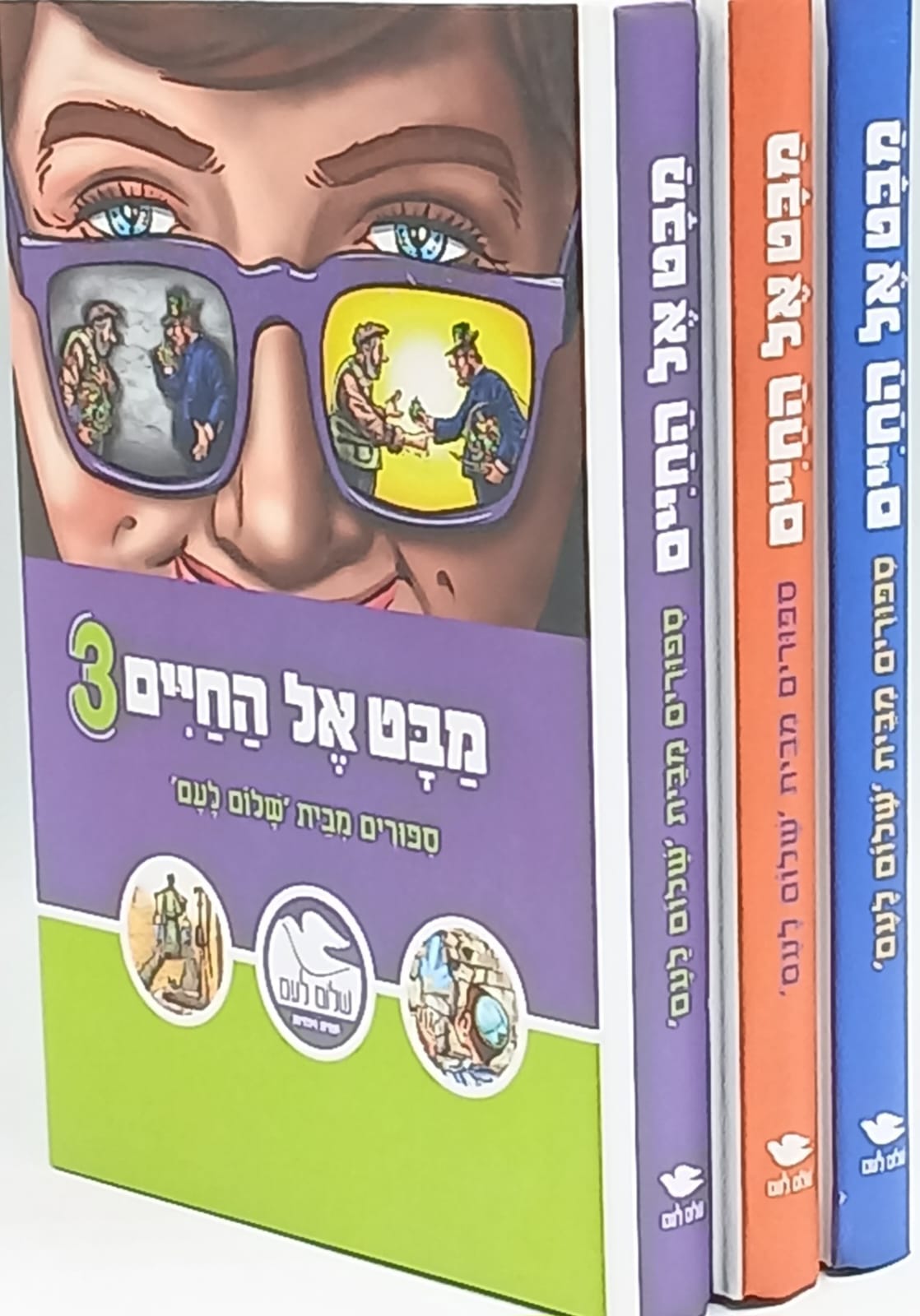 סט מבט אל החיים - 3 כרכים מבצע יריד הספרים סט מבט אל החיים - 3 כרכים מבצע יריד הספרים