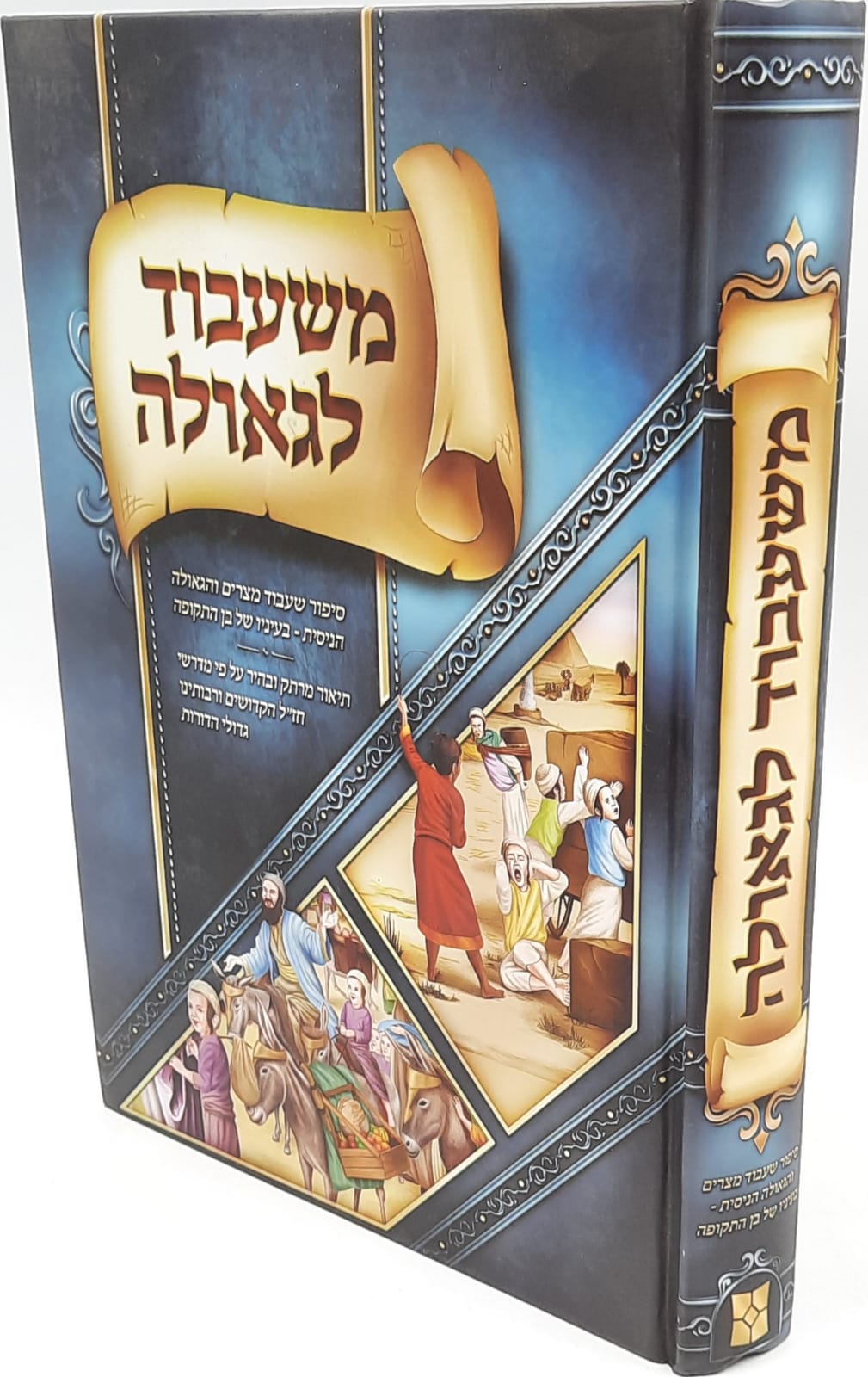 משעבוד לגאולה - הרב מאיר למברסקי משעבוד לגאולה - הרב מאיר למברסקי