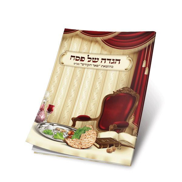 הגדה של פסח פאר הקודש הגדה של פסח פאר הקודש