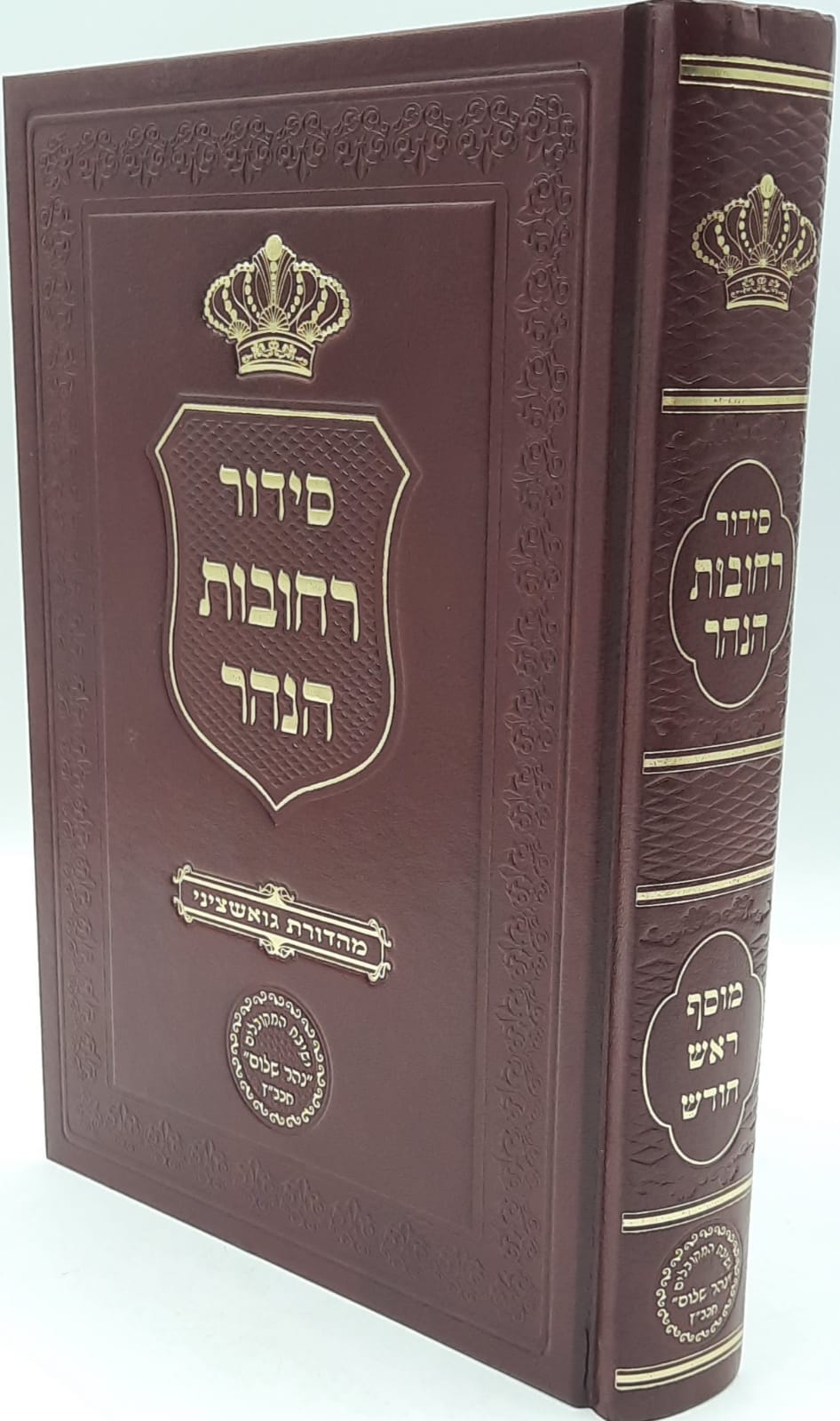 סידור רחובות הנהר מוסף לראש חודש / ר' בניהו שמואלי סידור רחובות הנהר מוסף לראש חודש / ר' בניהו שמואלי