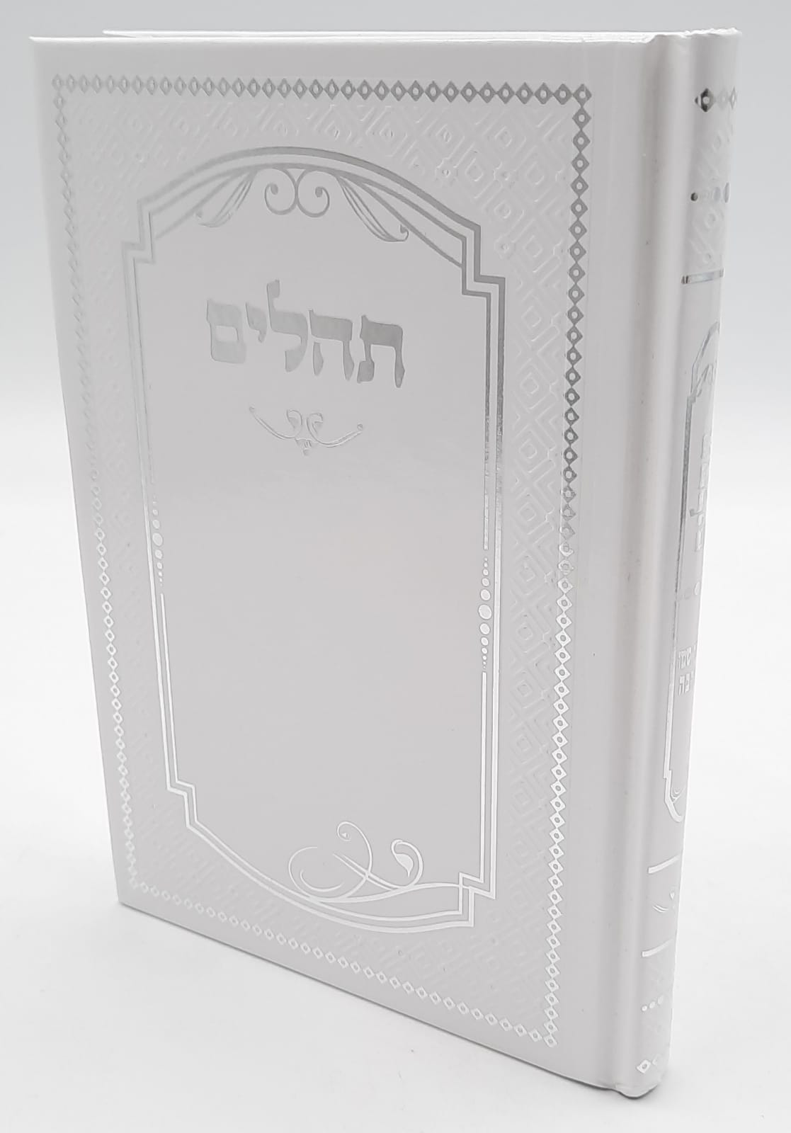 תהילים למען שמו באהבה מפואר תהילים למען שמו באהבה מפואר