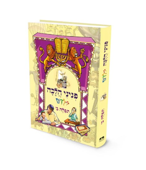 פניני הלכה לילדים - תפילה חלק ב' פניני הלכה לילדים - תפילה חלק ב'