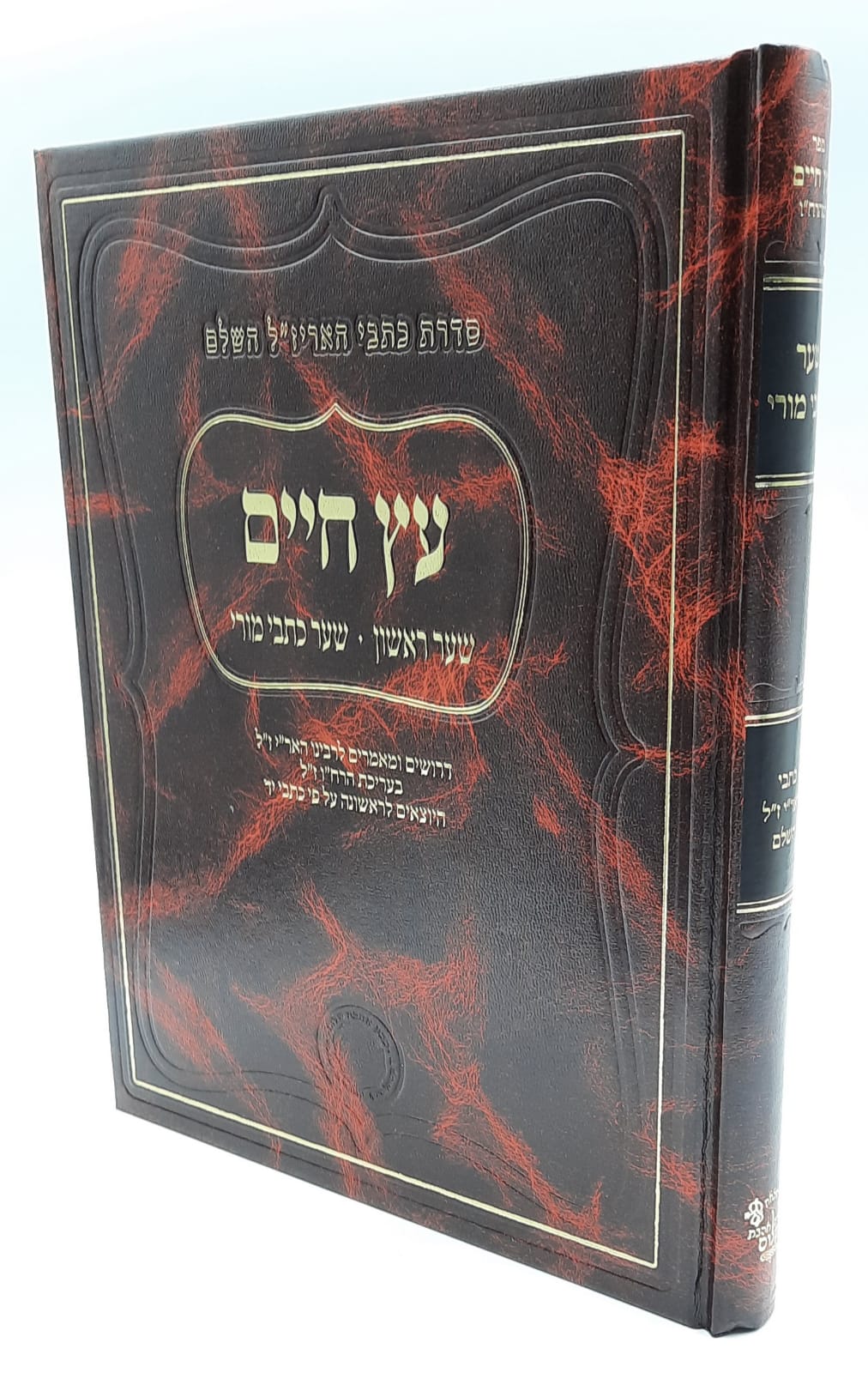 עץ חיים - שער ראשון שער כתבי מורי / סדרת כתבי האריז"ל השלם אהבת שלום. עץ חיים - שער ראשון שער כתבי מורי / סדרת כתבי האריז"ל השלם אהבת שלום.