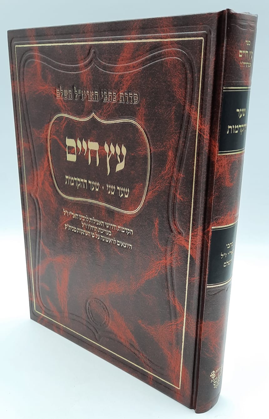 עץ חיים - שער שני - שער ההקדמות / סדרת כתבי האריז"ל השלם אהבת שלום עץ חיים - שער שני - שער ההקדמות / סדרת כתבי האריז"ל השלם אהבת שלום