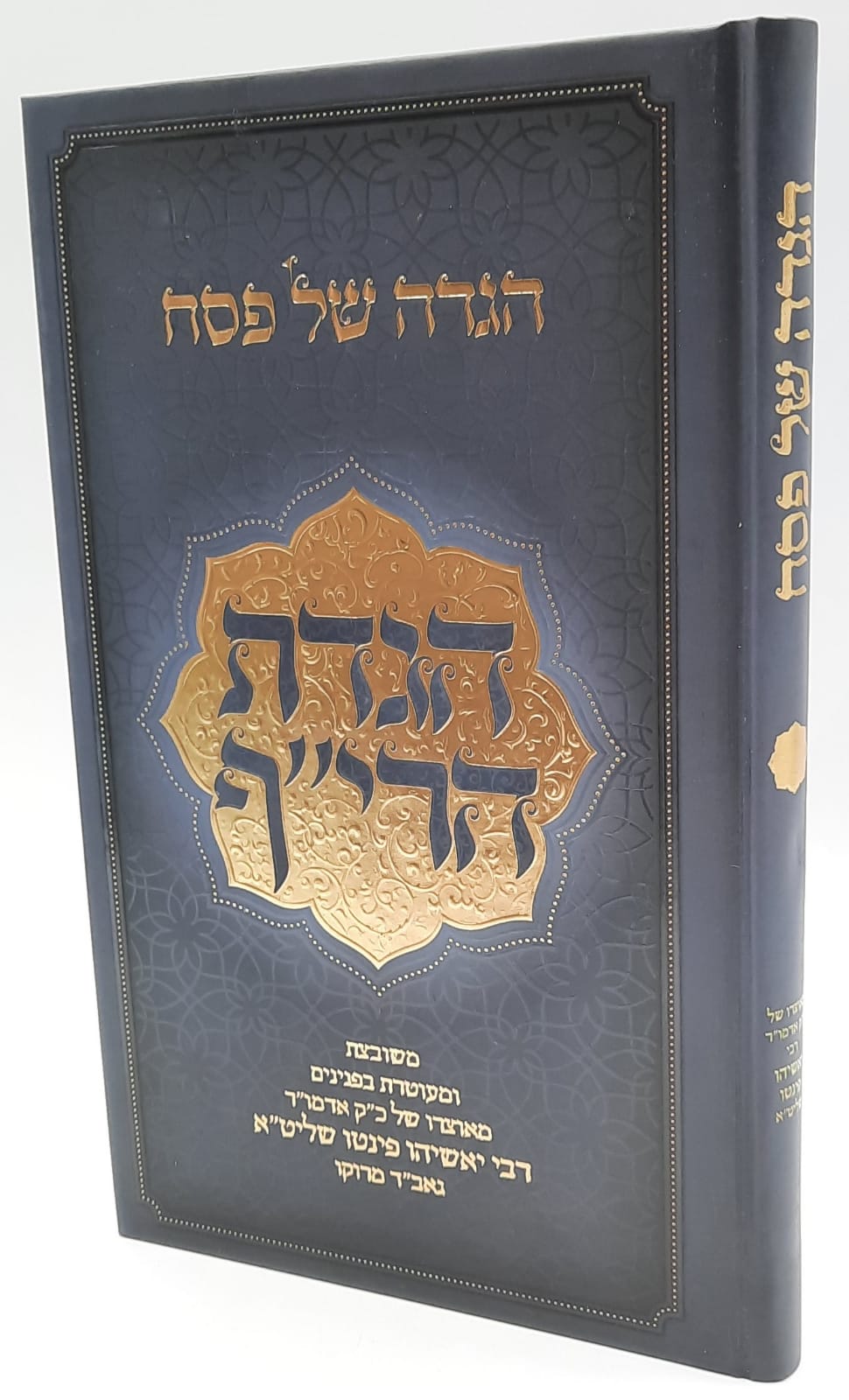 הגדת הרי"ף - הרב יאשיהו פינטו - הגדה של פסח הגדת הרי"ף - הרב יאשיהו פינטו - הגדה של פסח