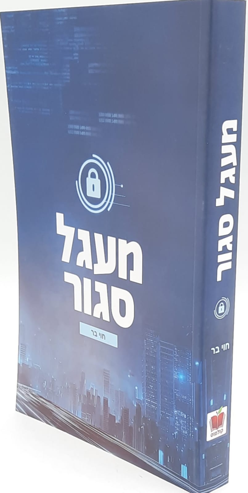 מעגל סגור - חוי בר מעגל סגור - חוי בר