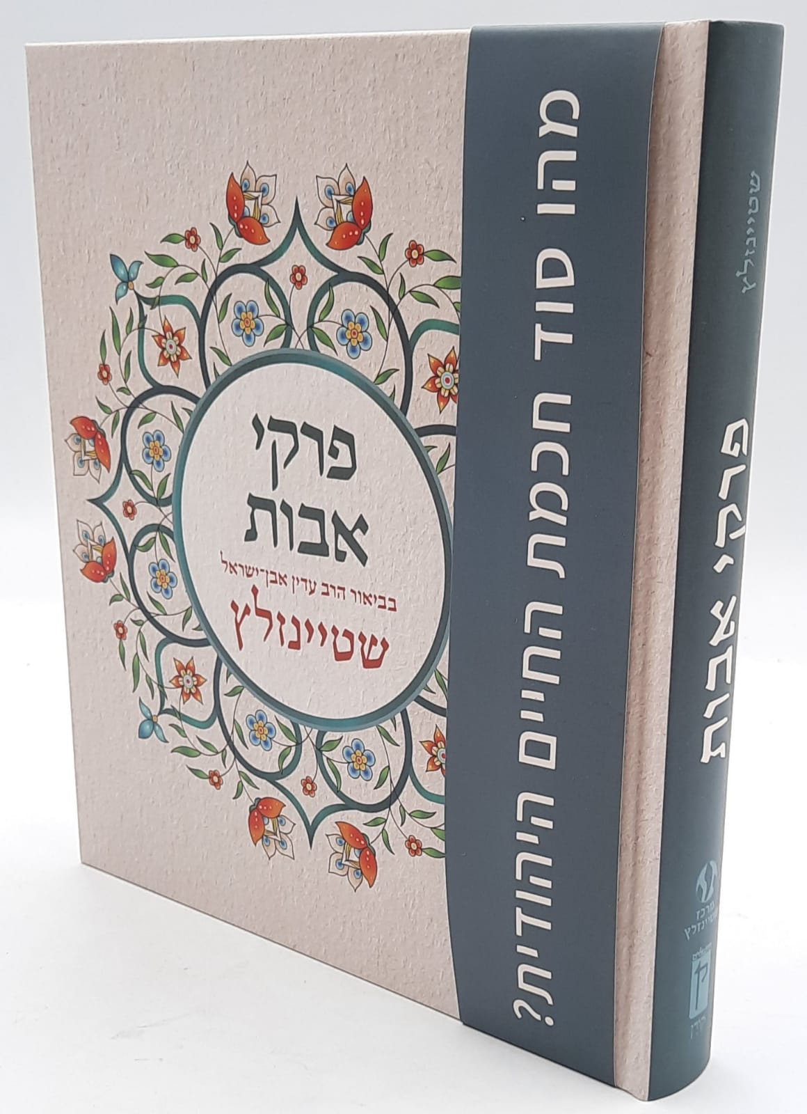 פרקי אבות בביאור הרב עדין אבן ישראל שטיינזלץ פרקי אבות בביאור הרב עדין אבן ישראל שטיינזלץ