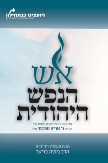 אש הנפש היהודית - הרב משה בויאר אש הנפש היהודית - הרב משה בויאר