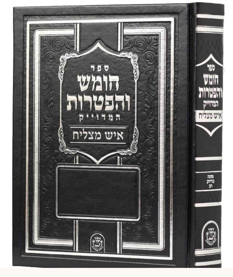 חומש הפטרות ענק איש מצליח חומש הפטרות ענק איש מצליח
