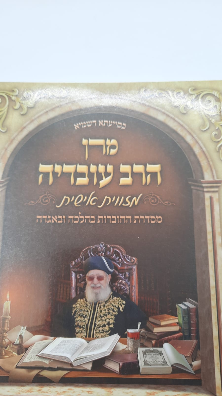 בהלכה ובאגדה - מרן עובדיה יוסף מזוית אישית - הרב נקי שליט"א בהלכה ובאגדה - מרן עובדיה יוסף מזוית אישית - הרב נקי שליט"א