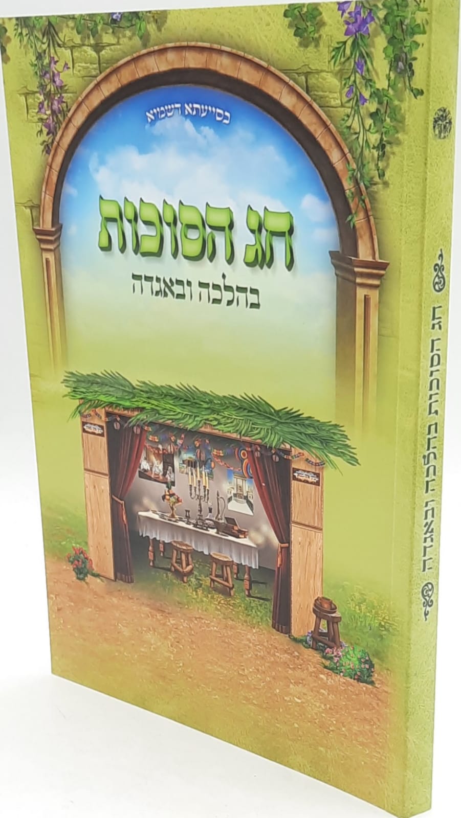 בהלכה ובאגדה - חג הסוכות - הרב נקי שליט"א בהלכה ובאגדה - חג הסוכות - הרב נקי שליט"א