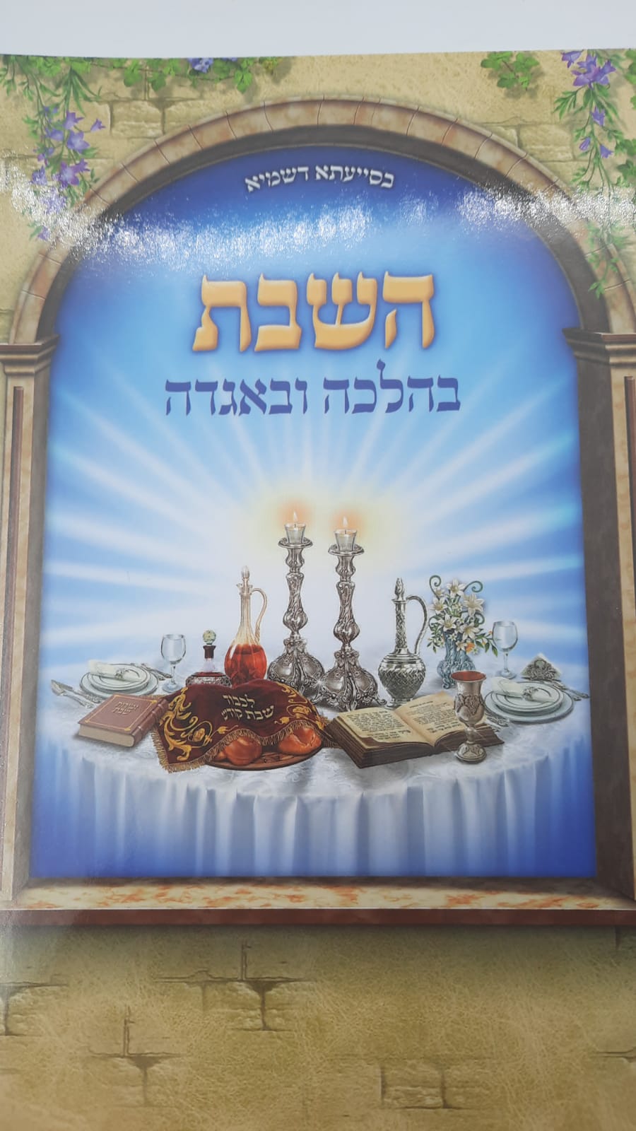 בהלכה ובאגדה - השבת - הרב נקי שליט"א בהלכה ובאגדה - השבת - הרב נקי שליט"א