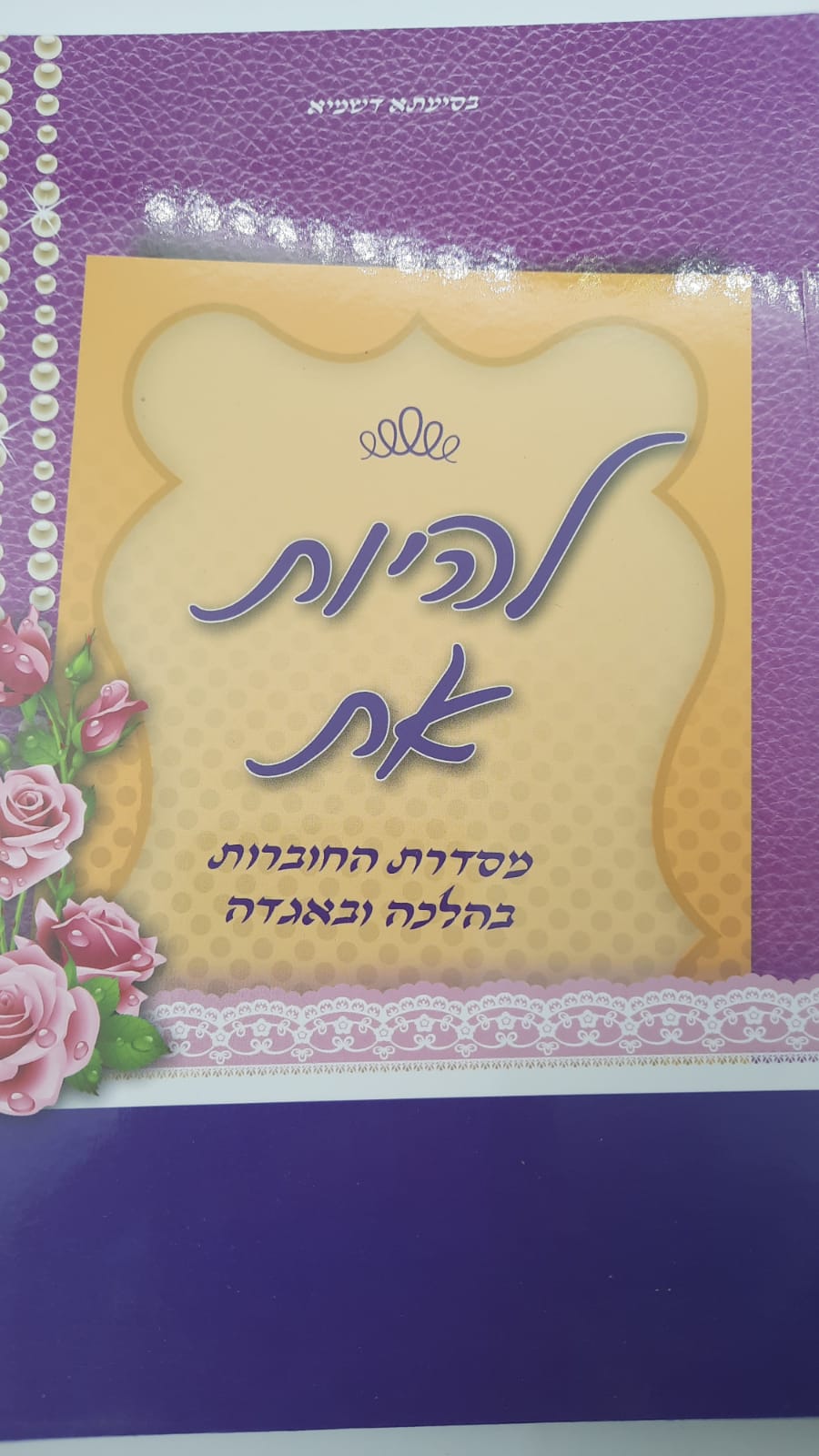 בהלכה ובאגדה - להיות את - הרב נקי שליט"א בהלכה ובאגדה - להיות את - הרב נקי שליט"א