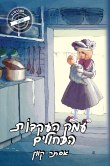 עמק העקבות הכחולים אסתר קווין עמק העקבות הכחולים אסתר קווין