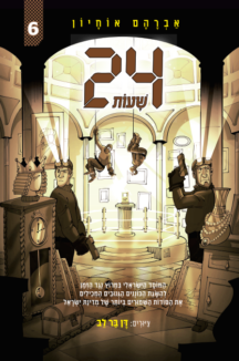 24 ���� ��� 6 - ����� ������