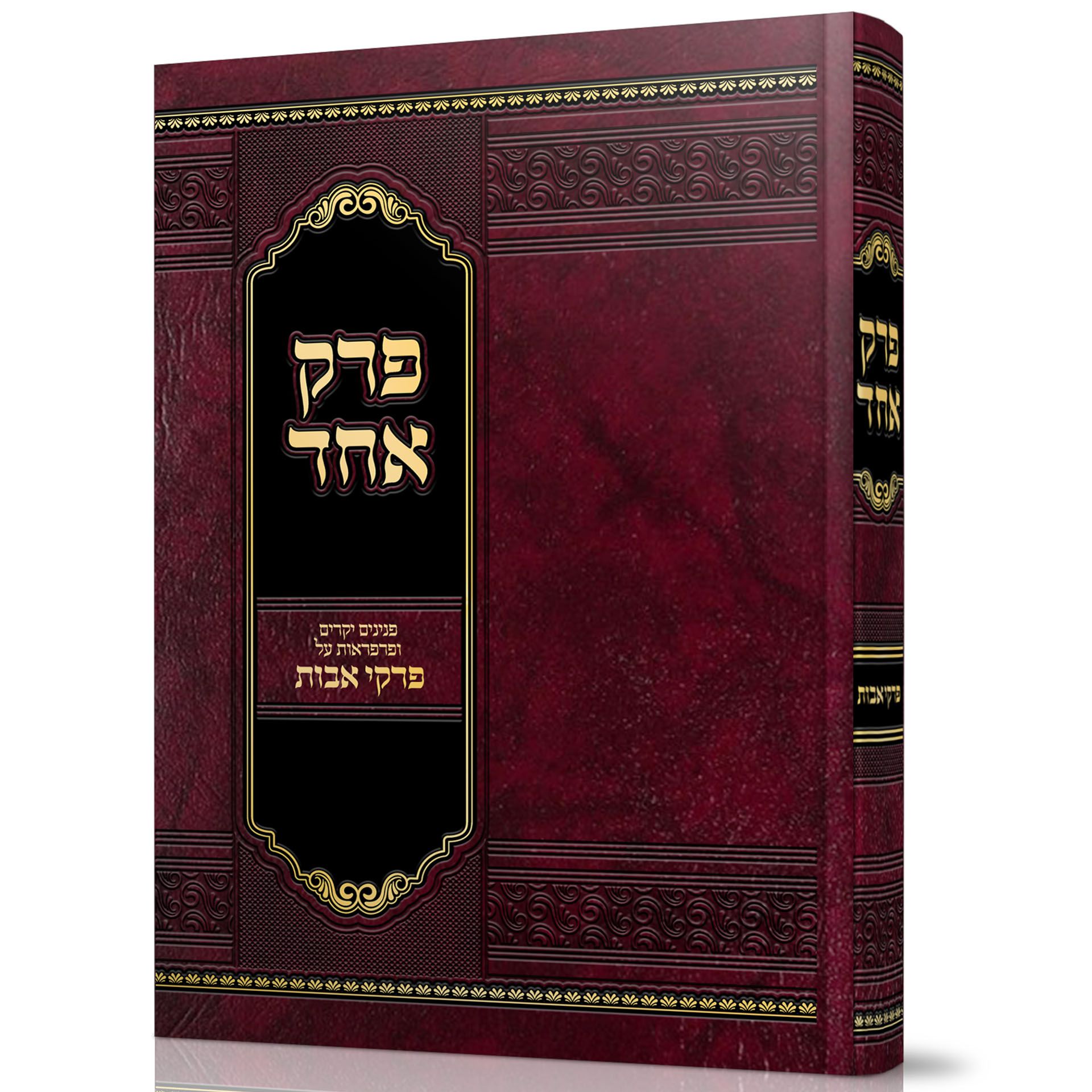 ספר פרק אחד על פרקי אבות - הרב דניאל אלתר שליט"א ספר פרק אחד על פרקי אבות - הרב דניאל אלתר שליט"א