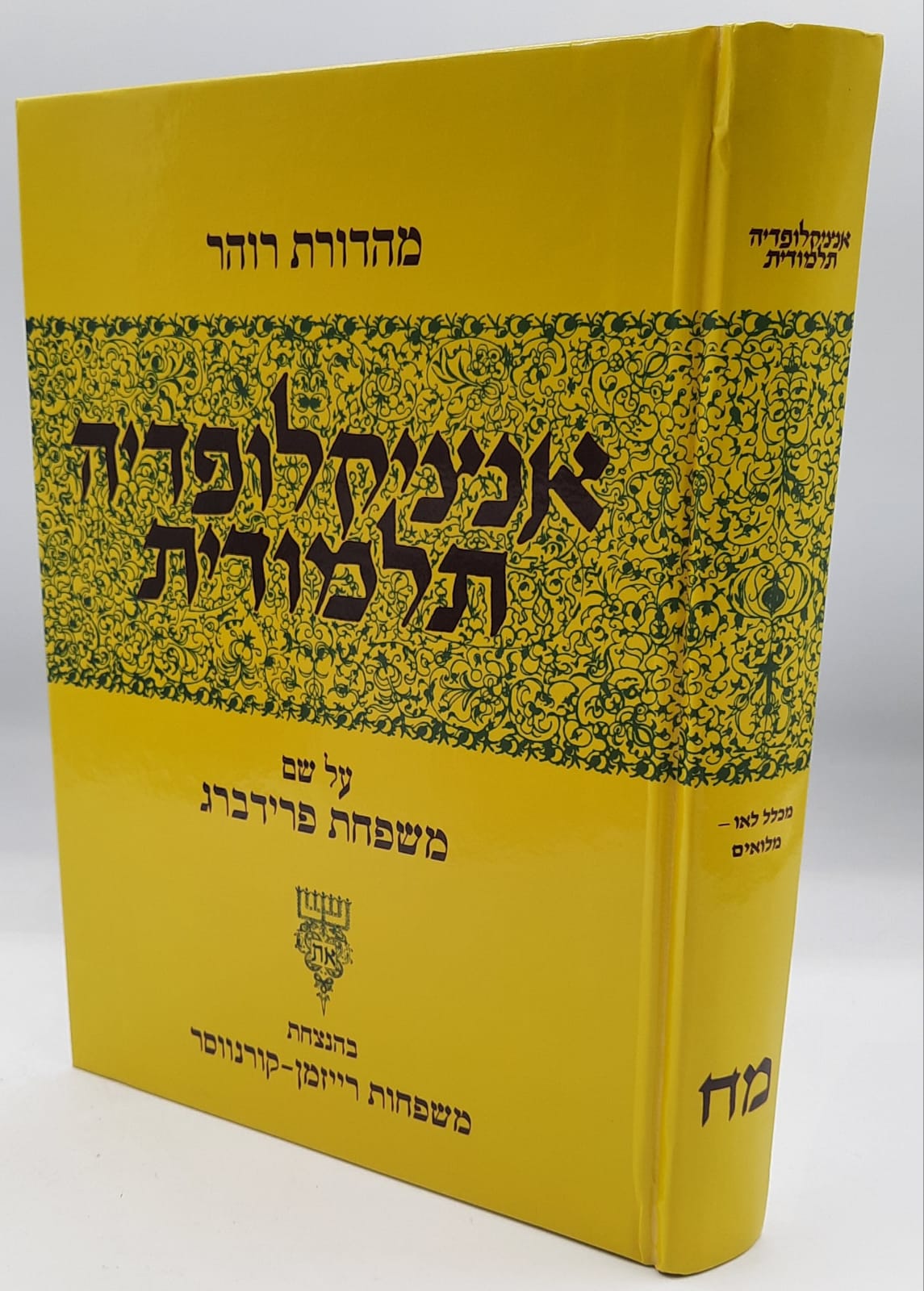 אנציקלופדיה תלמודית כרך מח' אנציקלופדיה תלמודית כרך מח'