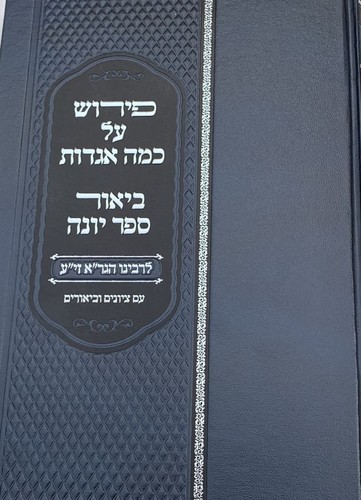 פירוש על כמה אגדות, פירוש על ספר יונה לרבינו הגר"א - עם ציונים וביאורים פירוש על כמה אגדות, פירוש על ספר יונה לרבינו הגר"א - עם ציונים וביאורים