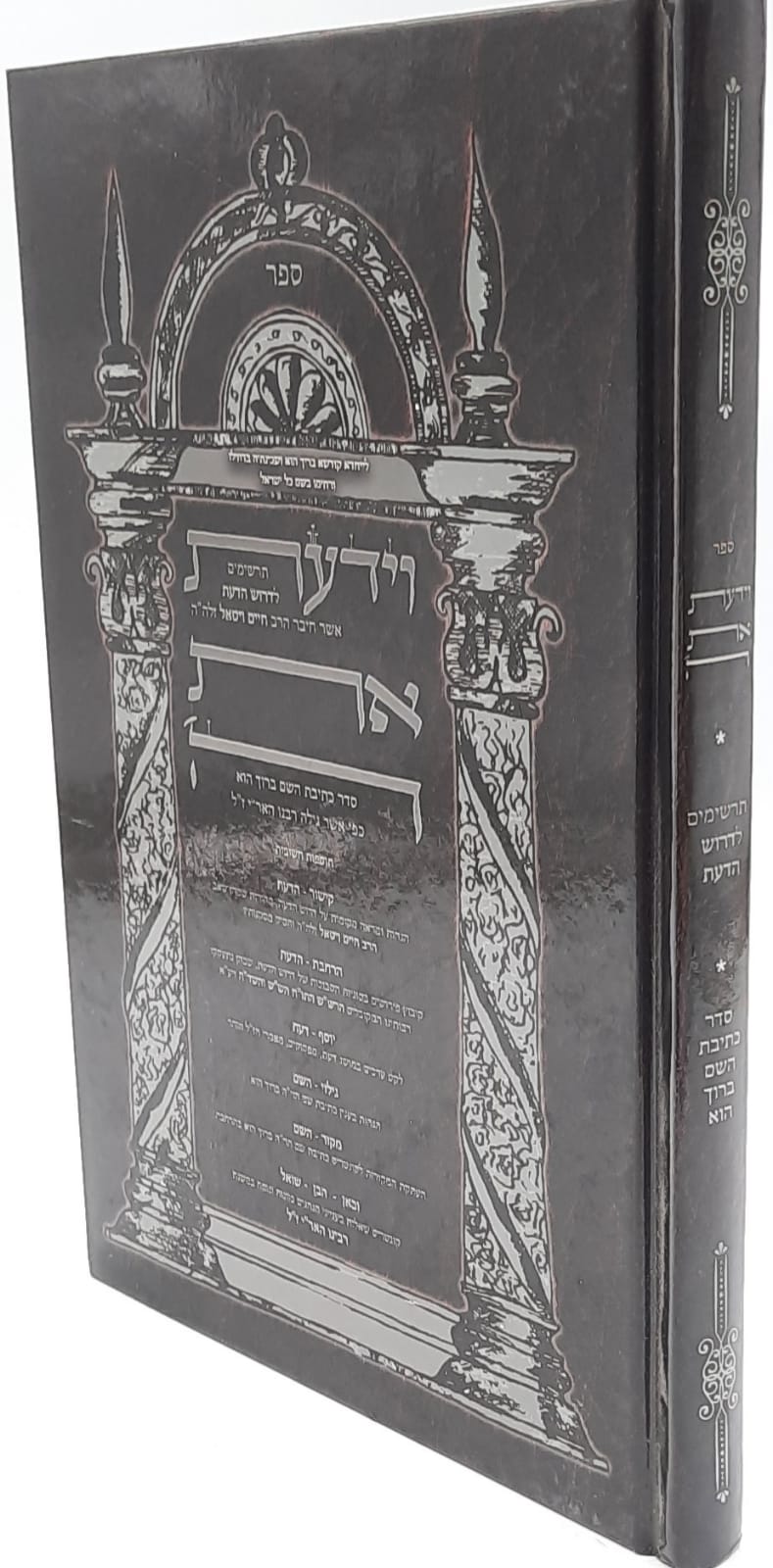 וידעת את ה' / רבי חיים ויטאל זיע"א וידעת את ה' / רבי חיים ויטאל זיע"א