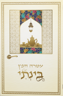 בינתי - עטרה חפץ בינתי - עטרה חפץ