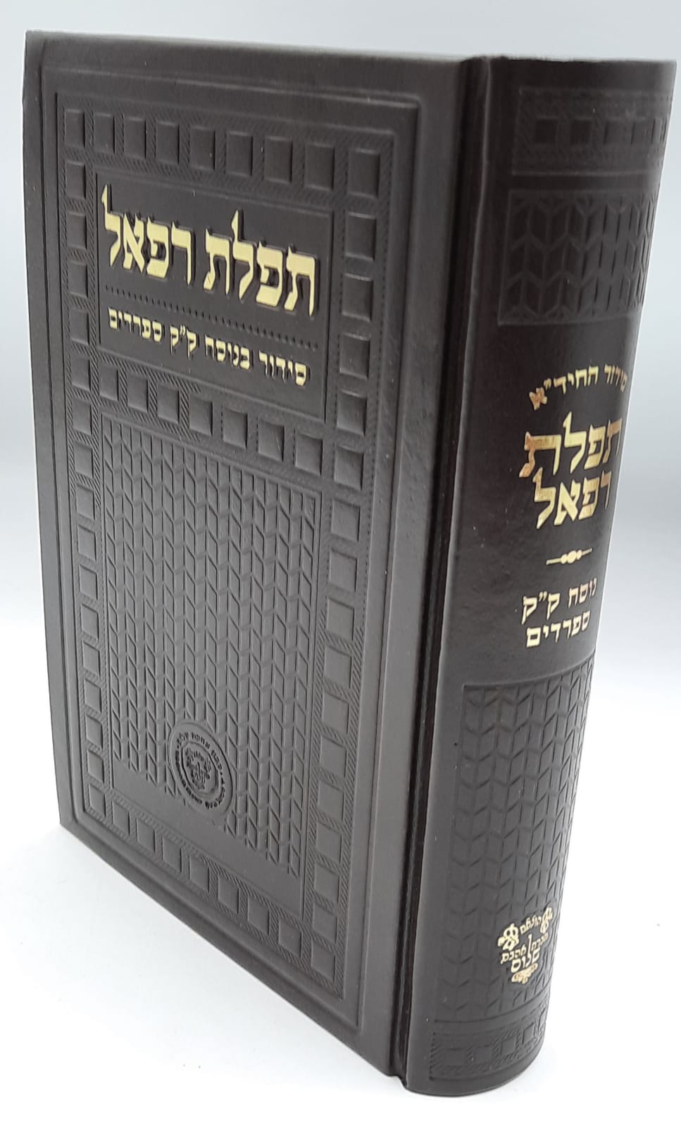 סידור החיד"א תפילת רפאל השלם ע"פ נוסח החיד"א סידור החיד"א תפילת רפאל השלם ע"פ נוסח החיד"א