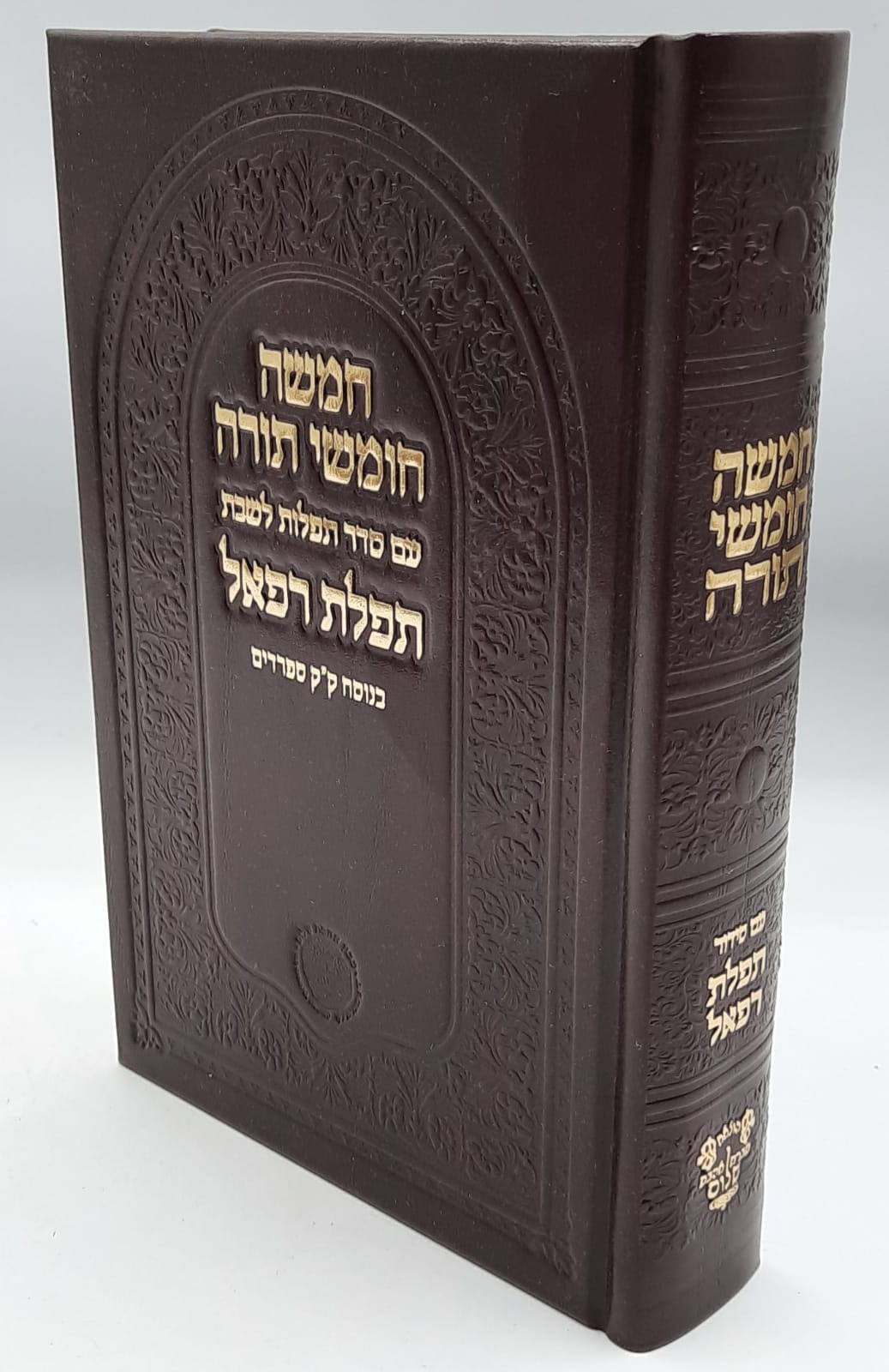 תפילת רפאל - חמישה חומשי תורה עם תפילות לשבת ע"פ נוסחאןת החיד"א תפילת רפאל - חמישה חומשי תורה עם תפילות לשבת ע"פ נוסחאןת החיד"א