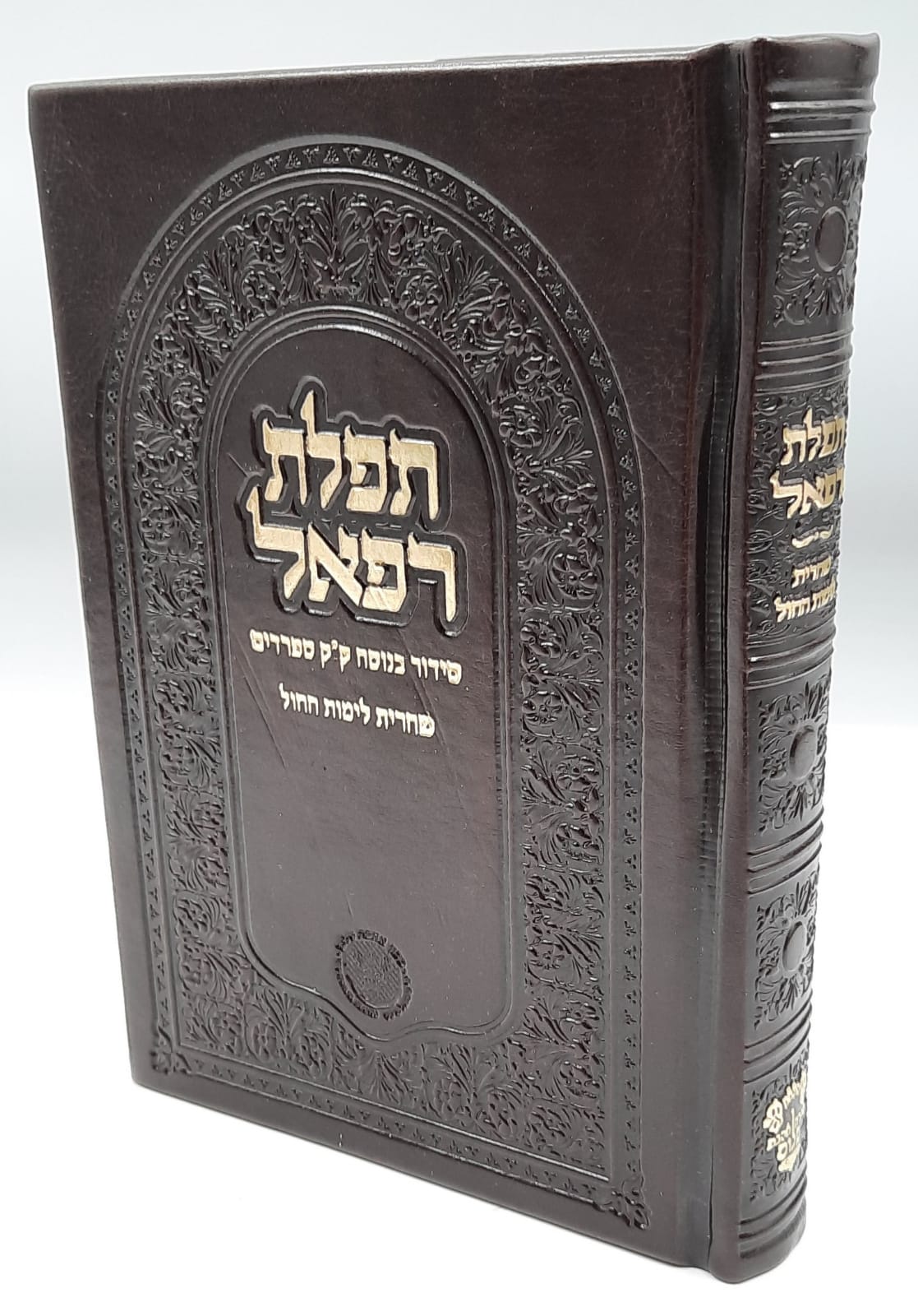 סידור החיד"א תפילת רפאל לימות החול סידור החיד"א תפילת רפאל לימות החול