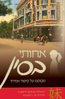 אחותי בסין אחותי בסין